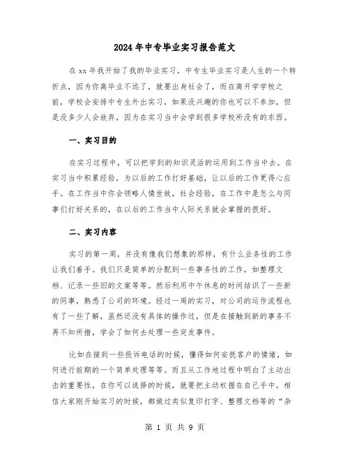 2024年中专毕业实习报告范文（六篇）