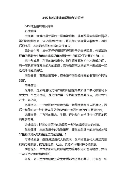 345林业基础知识综合知识点