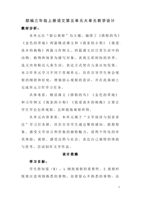 部编三年级上册语文第五单元大单元教学设计