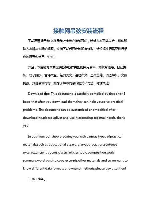 接触网吊弦安装流程