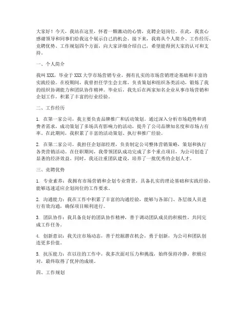 竞聘企划岗位演讲稿范文