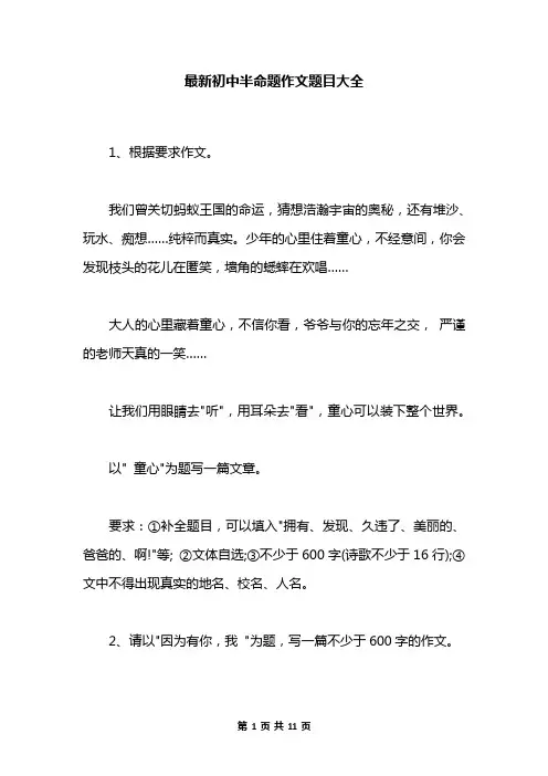 最新初中半命题作文题目大全