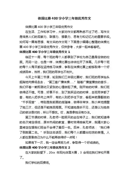 体操比赛400字小学三年级优秀作文