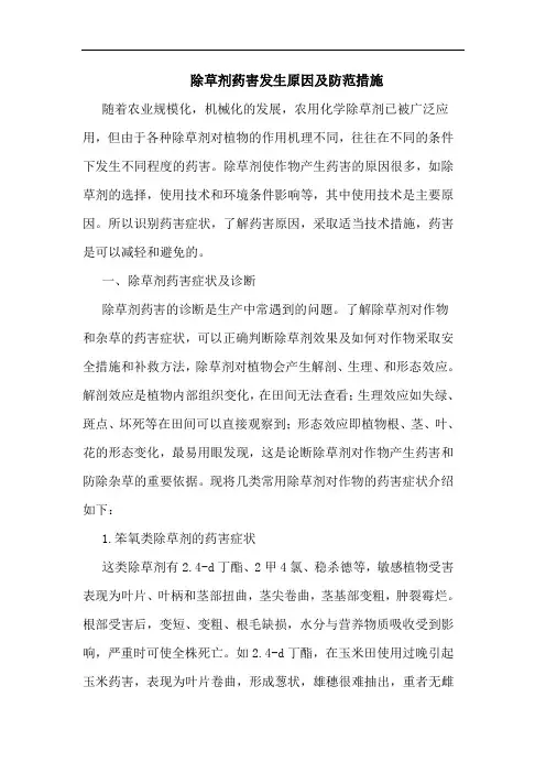 除草剂药害发生原因及防范措施