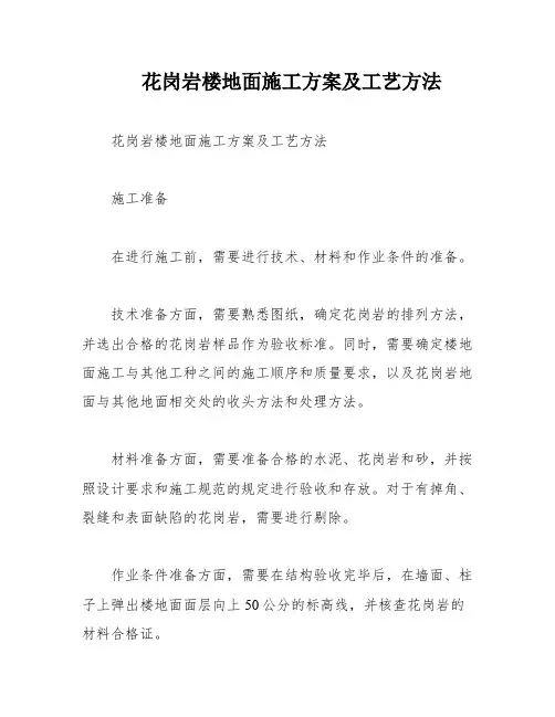花岗岩楼地面施工方案及工艺方法