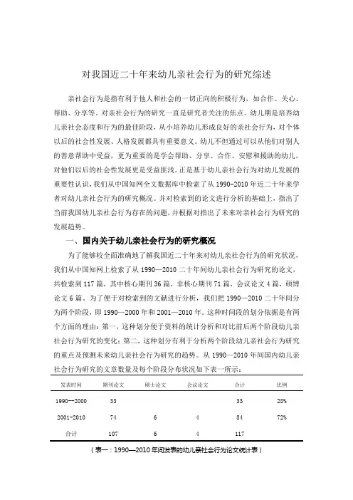 对我国近二十年来幼儿亲社会行为的研究综述
