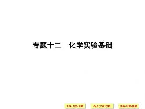 2014届高考化学二轮专题复习专题12：化学实验基础