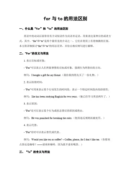 for与to的用法区别