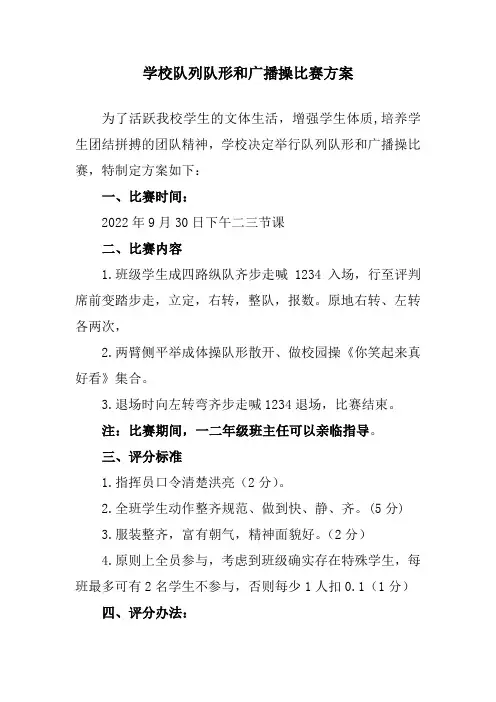 学校队列队形和广播操比赛方案