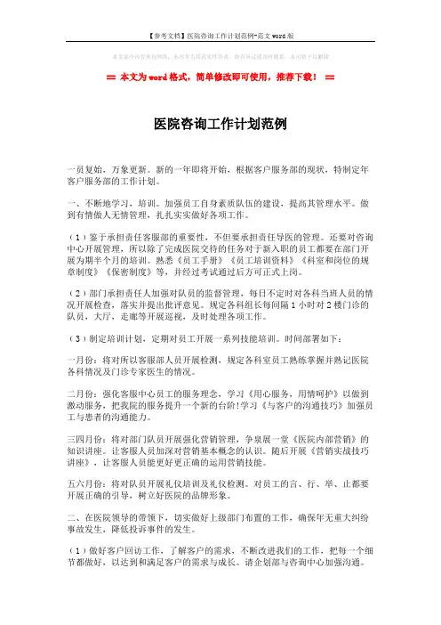 【参考文档】医院咨询工作计划范例-范文word版 (2页)