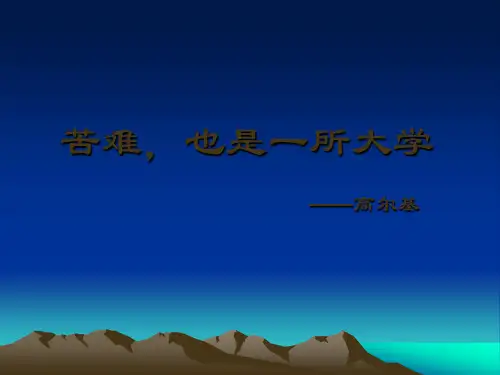 苦难,也是一种幸福PPT教学课件