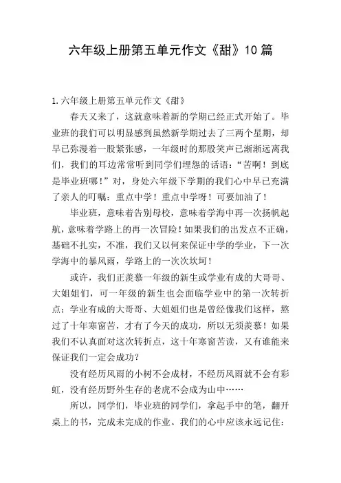 六年级上册第五单元作文《甜》10篇