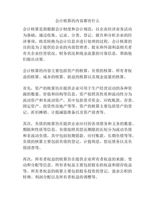 会计核算的内容都有什么