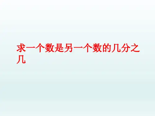 苏教版五年级下册求一个数是另一个数的几分之几PPT