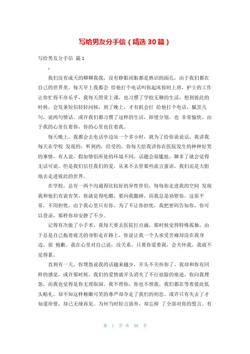 写给男友分手信(精选30篇)