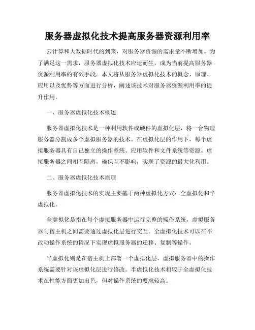 服务器虚拟化技术提高服务器资源利用率