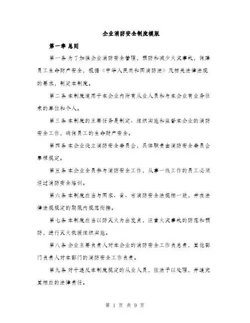 企业消防安全制度模版（三篇）