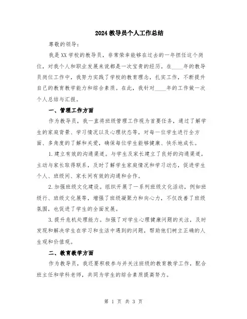 2024教导员个人工作总结