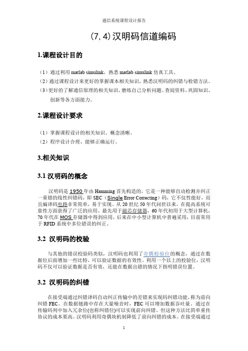 (完整版)(7,4)汉明码信道编码_共10页