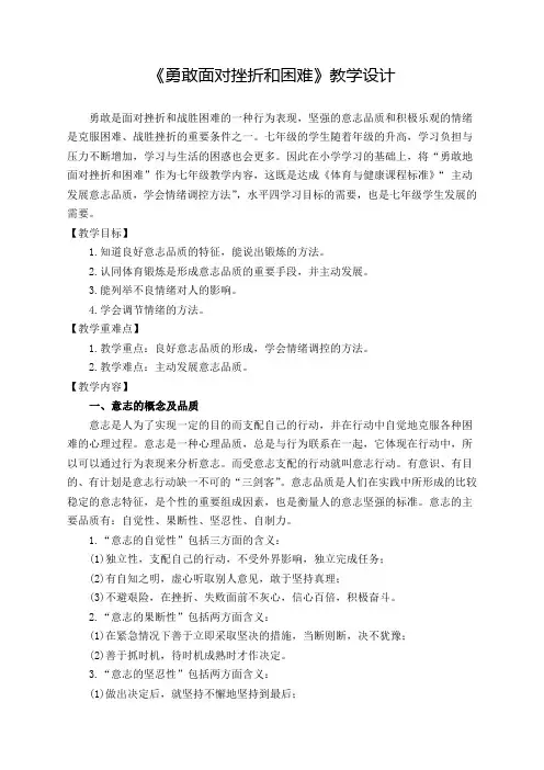 七年级上学期体育与健康《勇敢面对挫折和困难》优质课教案(教学设计)