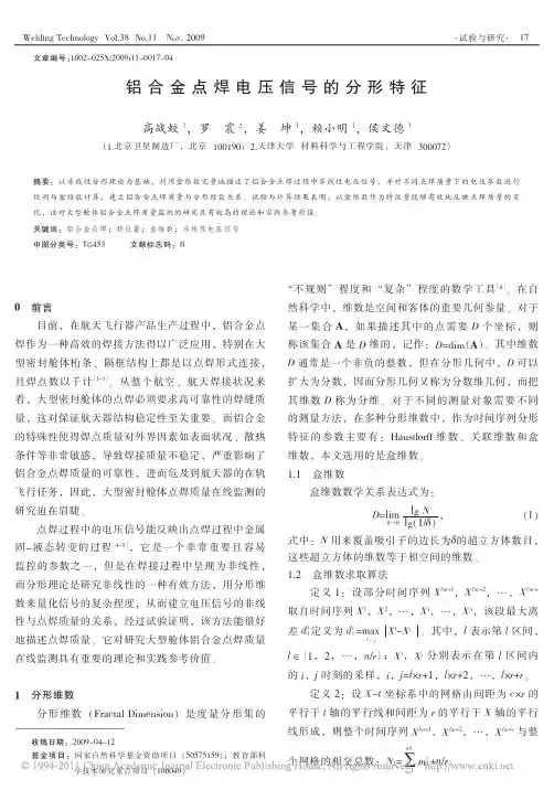 【精品推荐】-铝合金点焊电压信号的分形特征