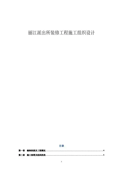 丽江派出所装修工程施工组织设计