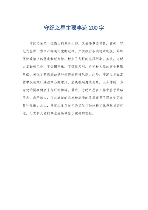 守纪之星主要事迹200字