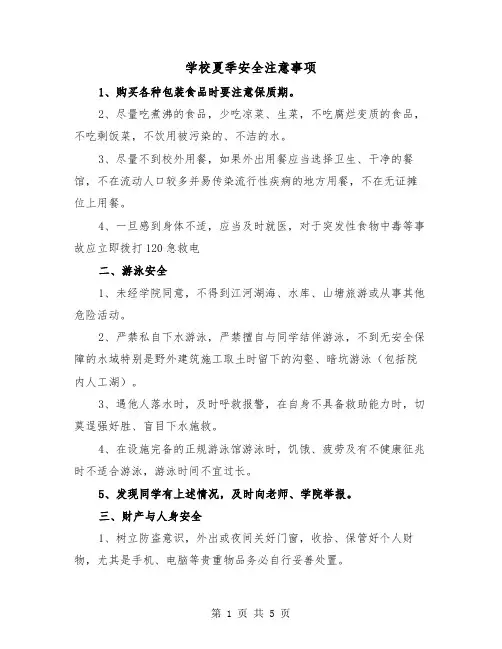 学校夏季安全注意事项（二篇）
