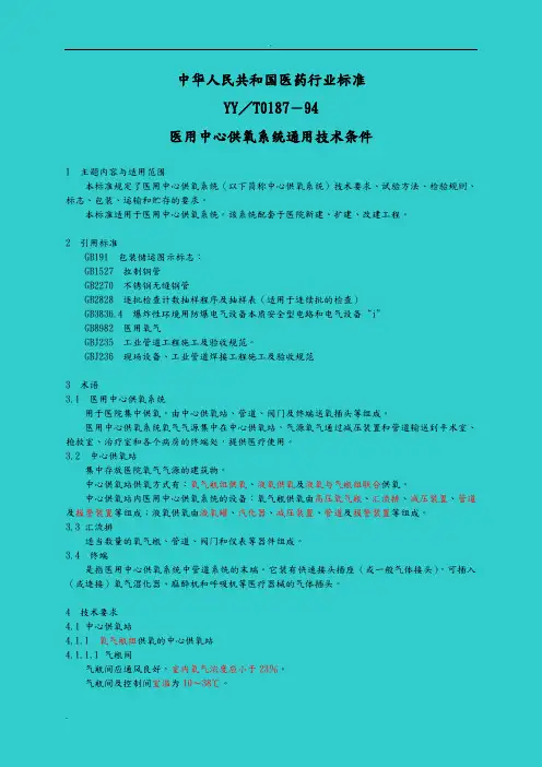 医用供氧技术条件 YY／T0187-94