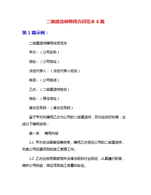 二级建造师聘用合同范本6篇