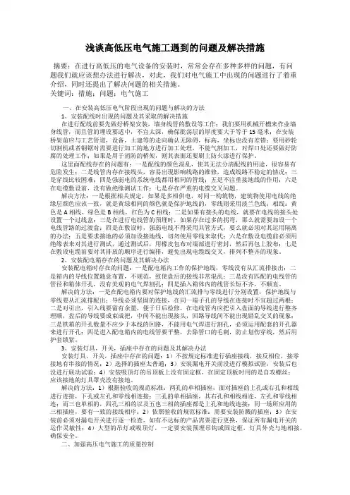 浅谈高低压电气施工遇到的问题及解决措施