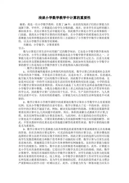 浅谈小学数学教学中计算的重要性