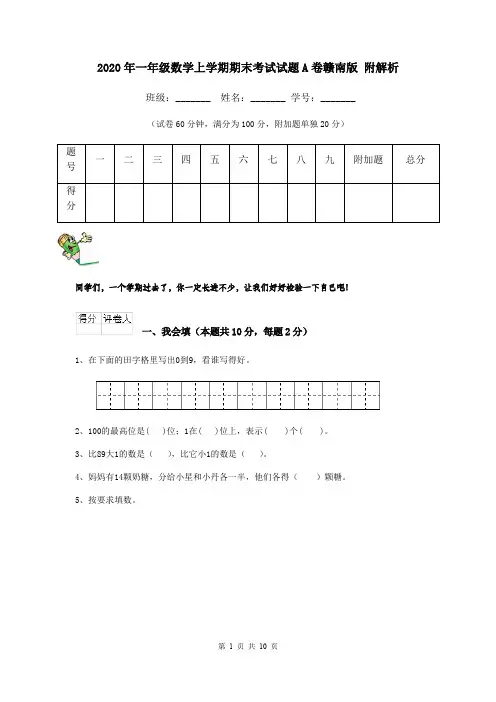 2020年一年级数学上学期期末考试试题A卷赣南版 附解析