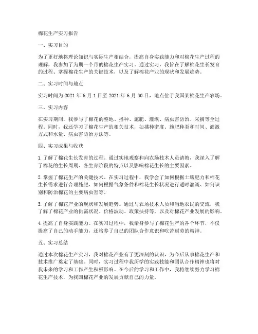 棉花生产实习报告
