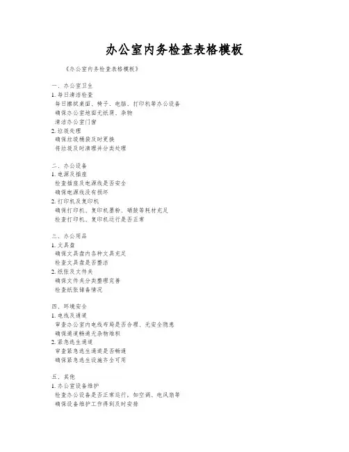 办公室内务检查表格模板