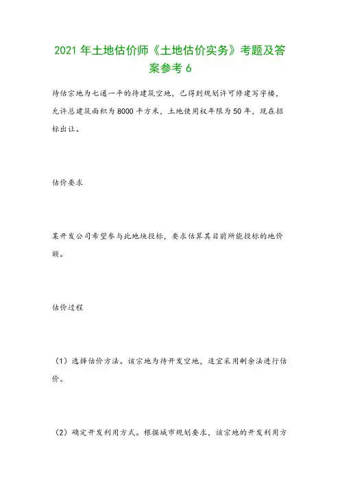2021年土地估价师《土地估价实务》考题及答案参考6