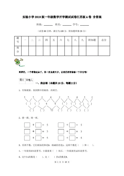 实验小学2019版一年级数学开学测试试卷江苏版A卷 含答案