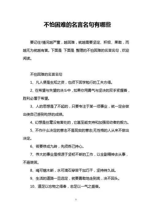 不怕困难的名言名句有哪些