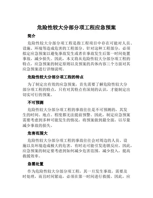 危险性较大分部分项工程应急预案