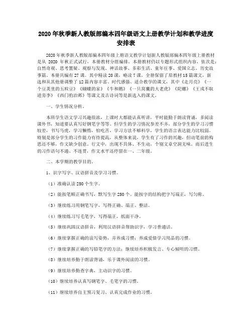 2020年秋季新人教版部编本四年级语文上册教学计划和教学进度安排表