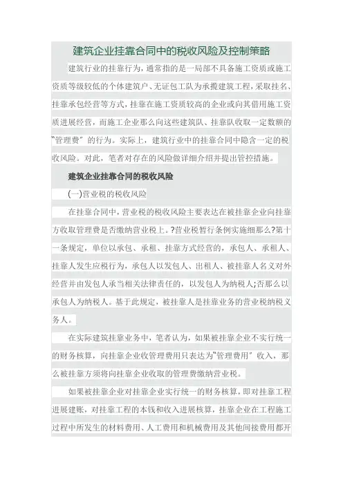 建筑企业挂靠合同中的税收风险及控制策