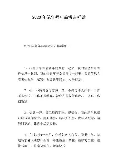 2020年鼠年拜年简短吉祥话