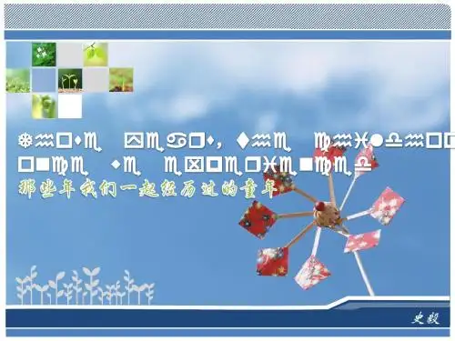 童年主题演讲(PPT) Wonderful  Time  in  Our  Childhood