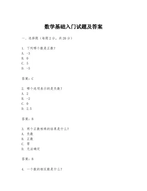 数学基础入门试题及答案
