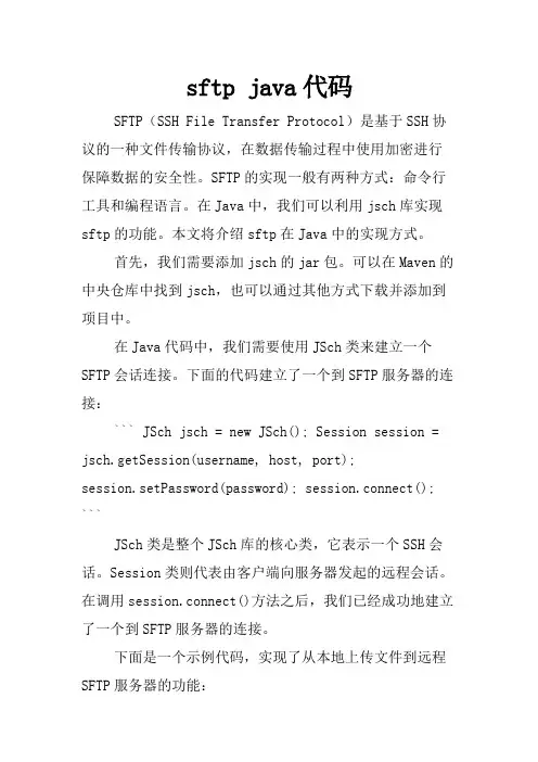 sftp java代码