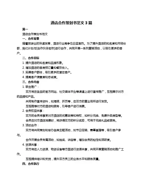 酒店合作策划书范文3篇