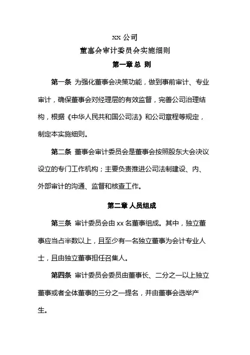 董事会审计委员会实施细则