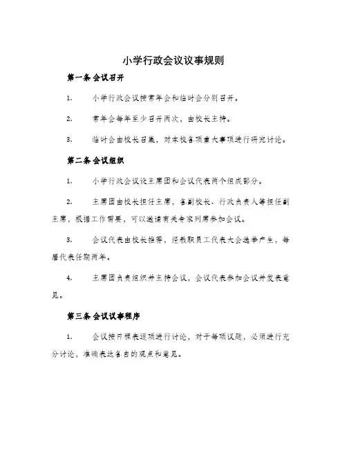 小学行政会议议事规则