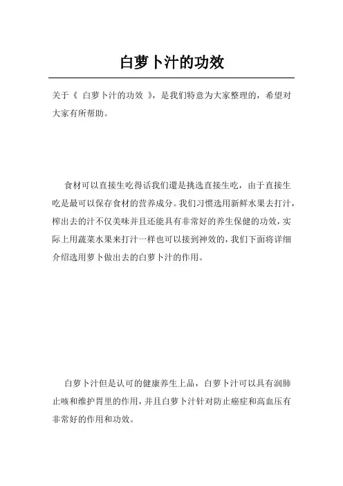 白萝卜汁的功效