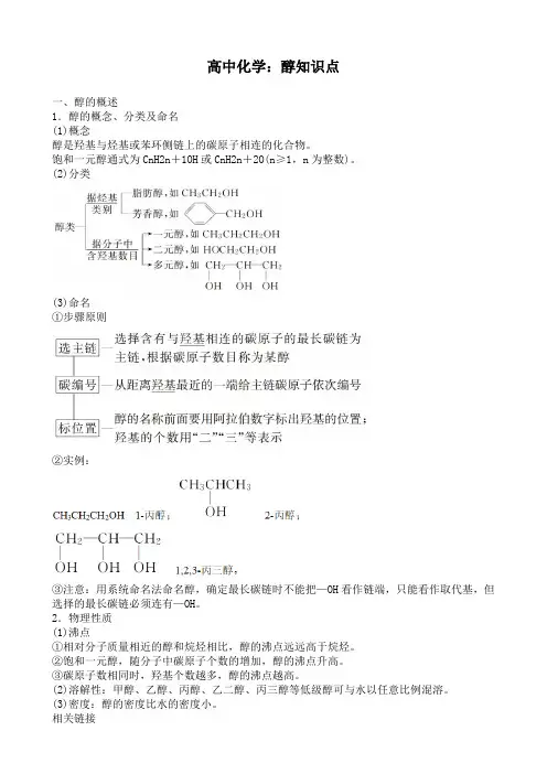 高中化学：醇知识点